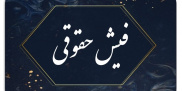 فیش حقوقی